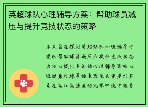 英超球队心理辅导方案：帮助球员减压与提升竞技状态的策略