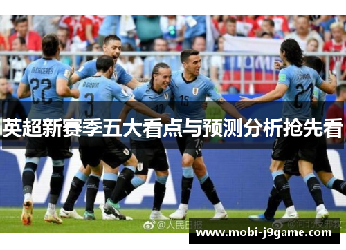 英超新赛季五大看点与预测分析抢先看