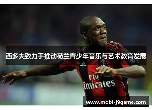 西多夫致力于推动荷兰青少年音乐与艺术教育发展 西多夫致力于推动荷兰青少年音乐与艺术教育发展