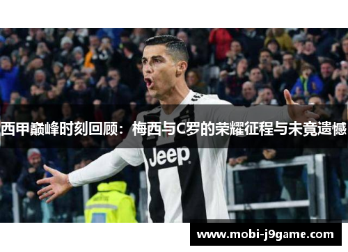 西甲巅峰时刻回顾：梅西与C罗的荣耀征程与未竟遗憾