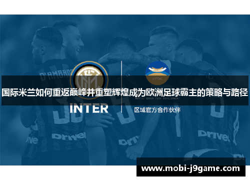 国际米兰如何重返巅峰并重塑辉煌成为欧洲足球霸主的策略与路径