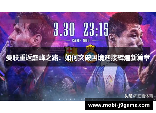 曼联重返巅峰之路：如何突破困境迎接辉煌新篇章