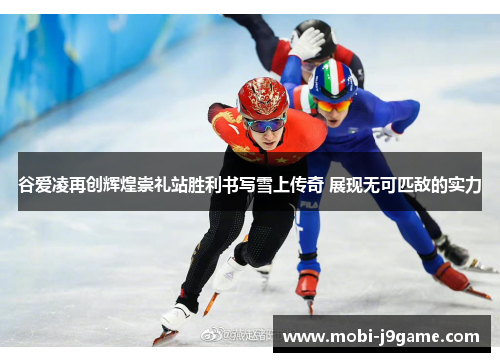 谷爱凌再创辉煌崇礼站胜利书写雪上传奇 展现无可匹敌的实力 谷爱凌再创辉煌崇礼站胜利书写雪上传奇 展现无可匹敌的实力