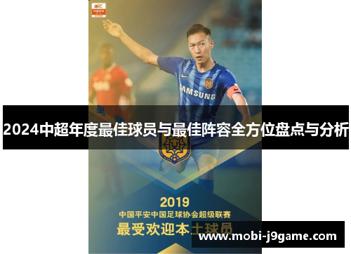 2024中超年度最佳球员与最佳阵容全方位盘点与分析