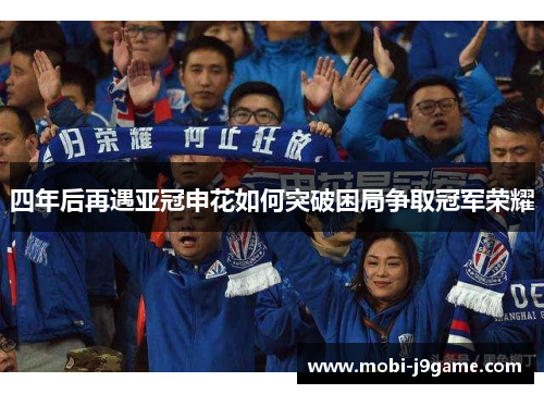 四年后再遇亚冠申花如何突破困局争取冠军荣耀 四年后再遇亚冠申花如何突破困局争取冠军荣耀
