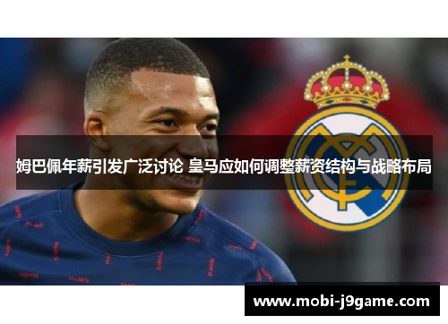 姆巴佩年薪引发广泛讨论 皇马应如何调整薪资结构与战略布局