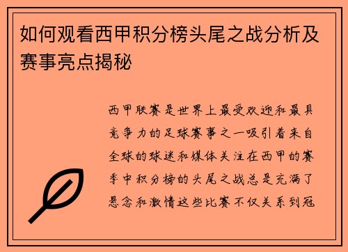 如何观看西甲积分榜头尾之战分析及赛事亮点揭秘 如何观看西甲积分榜头尾之战分析及赛事亮点揭秘