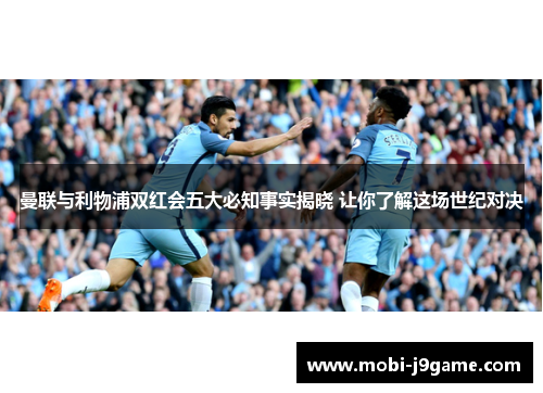 曼联与利物浦双红会五大必知事实揭晓 让你了解这场世纪对决