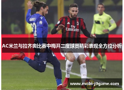 AC米兰与拉齐奥比赛中梅开二度球员精彩表现全方位分析
