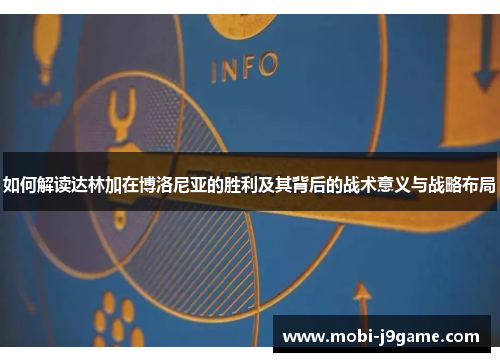 如何解读达林加在博洛尼亚的胜利及其背后的战术意义与战略布局 如何解读达林加在博洛尼亚的胜利及其背后的战术意义与战略布局