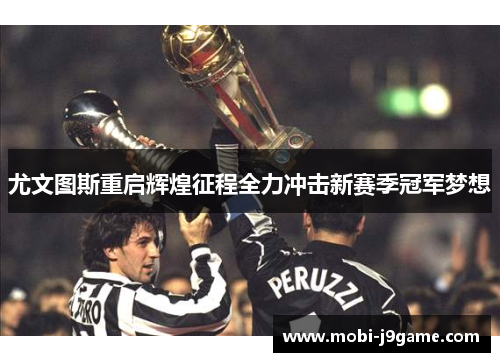 尤文图斯重启辉煌征程全力冲击新赛季冠军梦想