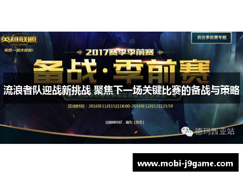 流浪者队迎战新挑战 聚焦下一场关键比赛的备战与策略