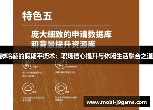 滕哈赫的假期平衡术：职场信心提升与休闲生活融合之道