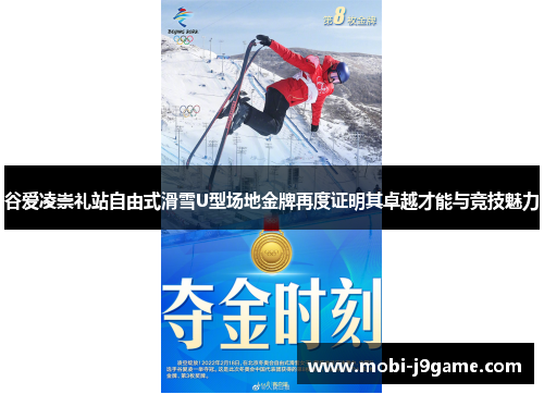 谷爱凌崇礼站自由式滑雪U型场地金牌再度证明其卓越才能与竞技魅力