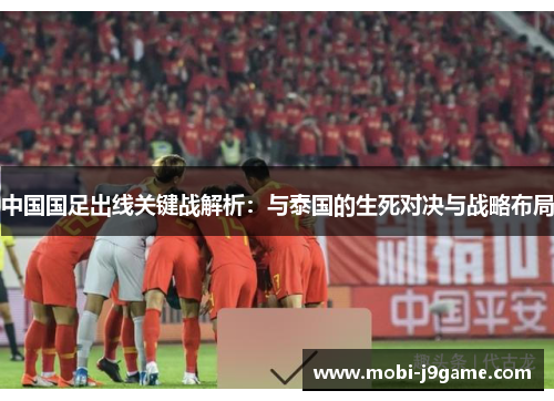 中国国足出线关键战解析:与泰国的生死对决与战略布局 中国国足出线关键战解析:与泰国的生死对决与战略布局