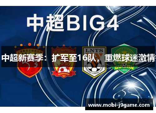 中超新赛季：扩军至16队，重燃球迷激情