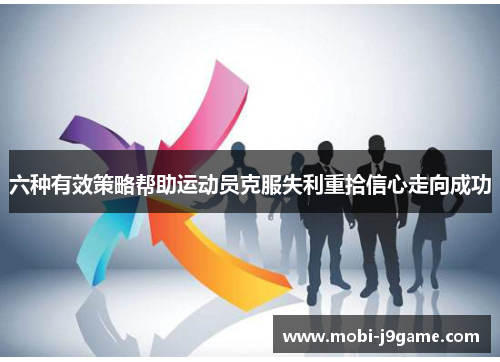 六种有效策略帮助运动员克服失利重拾信心走向成功 六种有效策略帮助运动员克服失利重拾信心走向成功