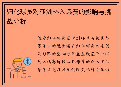 归化球员对亚洲杯入选赛的影响与挑战分析