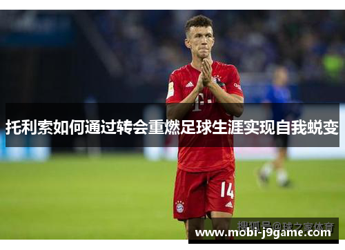 托利索如何通过转会重燃足球生涯实现自我蜕变