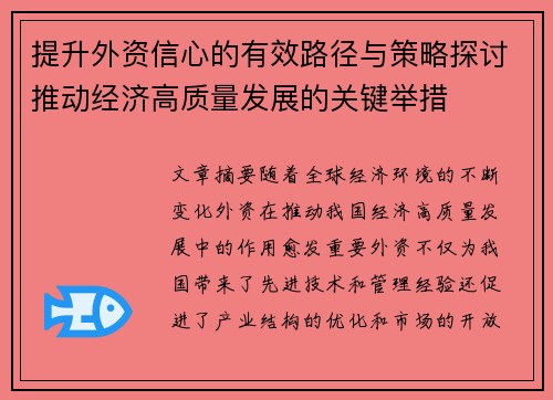 提升外资信心的有效路径与策略探讨推动经济高质量发展的关键举措