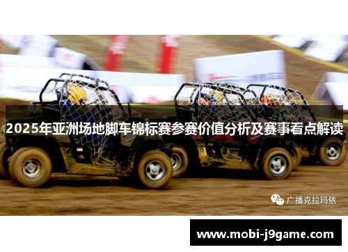 2025年亚洲场地脚车锦标赛参赛价值分析及赛事看点解读