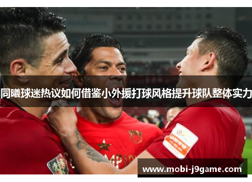 同曦球迷热议如何借鉴小外援打球风格提升球队整体实力 同曦球迷热议如何借鉴小外援打球风格提升球队整体实力