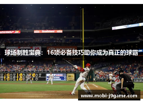 球场制胜宝典：16项必备技巧助你成为真正的球霸