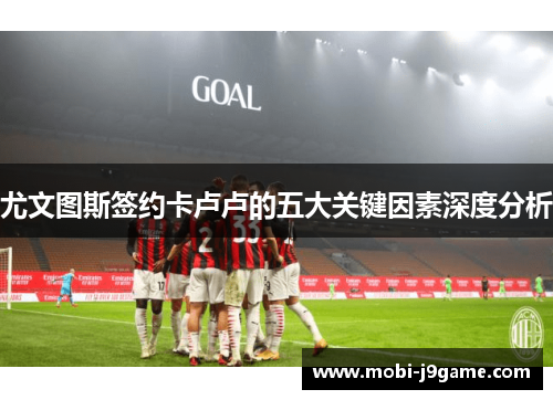 尤文图斯签约卡卢卢的五大关键因素深度分析 尤文图斯签约卡卢卢的五大关键因素深度分析