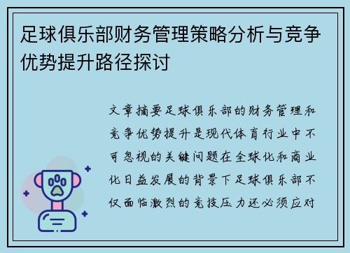 足球俱乐部财务管理策略分析与竞争优势提升路径探讨