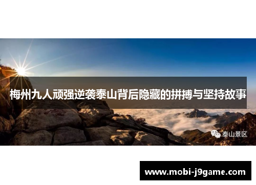 梅州九人顽强逆袭泰山背后隐藏的拼搏与坚持故事 梅州九人顽强逆袭泰山背后隐藏的拼搏与坚持故事