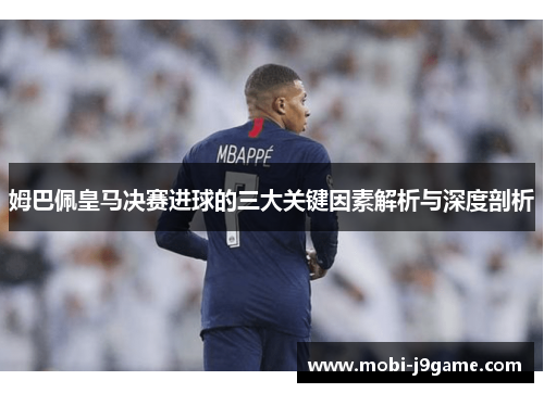姆巴佩皇马决赛进球的三大关键因素解析与深度剖析