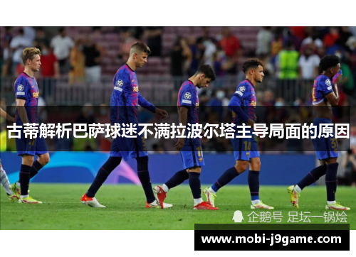 古蒂解析巴萨球迷不满拉波尔塔主导局面的原因 古蒂解析巴萨球迷不满拉波尔塔主导局面的原因