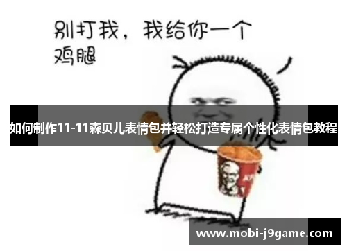 如何制作11-11森贝儿表情包并轻松打造专属个性化表情包教程