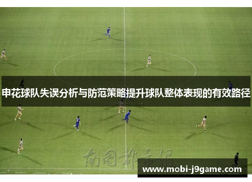 申花球队失误分析与防范策略提升球队整体表现的有效路径 申花球队失误分析与防范策略提升球队整体表现的有效路径