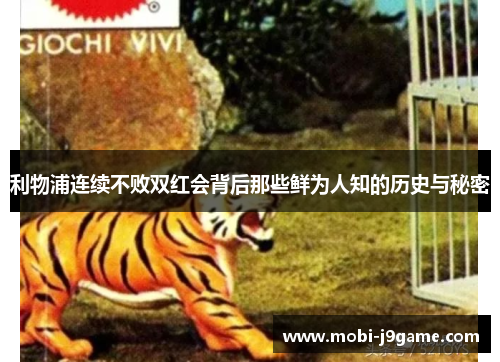 利物浦连续不败双红会背后那些鲜为人知的历史与秘密