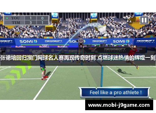 张德培回归澳门网球名人赛再现传奇时刻 点燃球迷热情的辉煌一刻