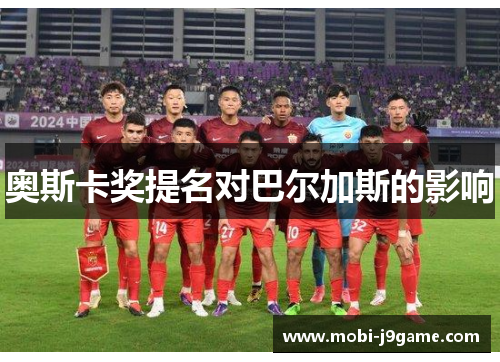 奥斯卡奖提名对巴尔加斯的影响