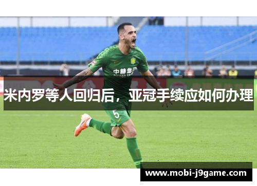 米内罗等人回归后,亚冠手续应如何办理 米内罗等人回归后,亚冠手续应如何办理