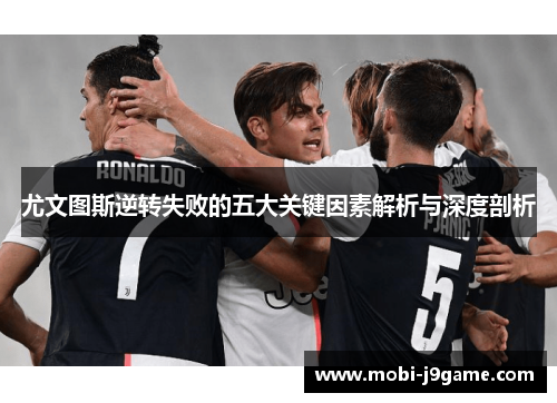 尤文图斯逆转失败的五大关键因素解析与深度剖析