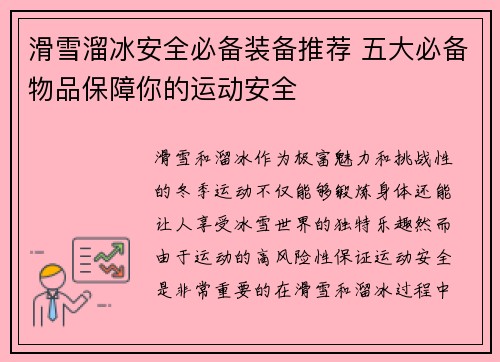 滑雪溜冰安全必备装备推荐 五大必备物品保障你的运动安全