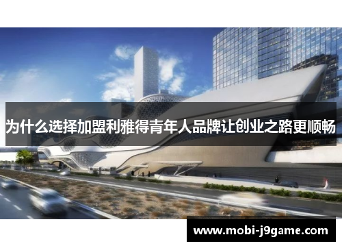 为什么选择加盟利雅得青年人品牌让创业之路更顺畅 为什么选择加盟利雅得青年人品牌让创业之路更顺畅