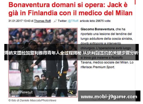 博纳文图拉加盟利雅得青年人全过程揭秘 从谈判到签约的关键步骤分析