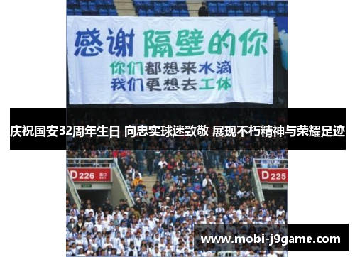 庆祝国安32周年生日 向忠实球迷致敬 展现不朽精神与荣耀足迹