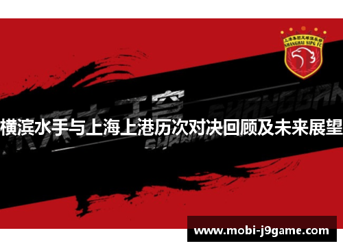 横滨水手与上海上港历次对决回顾及未来展望 横滨水手与上海上港历次对决回顾及未来展望