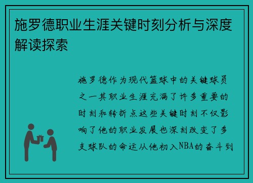 施罗德职业生涯关键时刻分析与深度解读探索 施罗德职业生涯关键时刻分析与深度解读探索