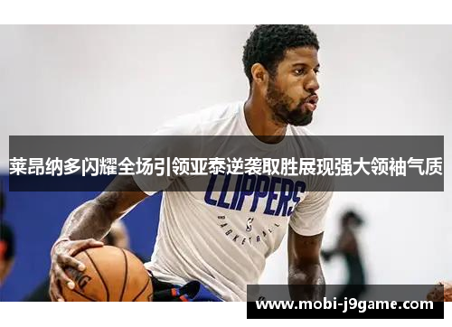 莱昂纳多闪耀全场引领亚泰逆袭取胜展现强大领袖气质 莱昂纳多闪耀全场引领亚泰逆袭取胜展现强大领袖气质