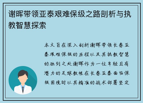 谢晖带领亚泰艰难保级之路剖析与执教智慧探索