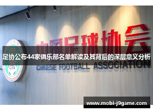 足协公布44家俱乐部名单解读及其背后的深层意义分析