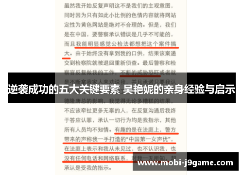 逆袭成功的五大关键要素 吴艳妮的亲身经验与启示