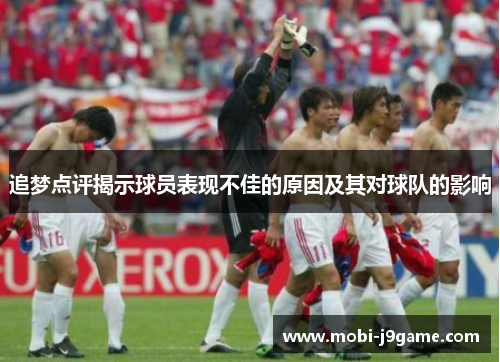 追梦点评揭示球员表现不佳的原因及其对球队的影响 追梦点评揭示球员表现不佳的原因及其对球队的影响